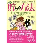 綱渡り生活から抜けられない人のための絶対!貯める方法（コスモ文庫） [文庫]