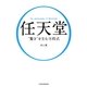 任天堂“驚き"を生む方程式 [単行本]