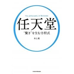 任天堂“驚き"を生む方程式 [単行本]