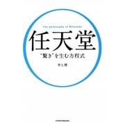 任天堂“驚き"を生む方程式 [単行本]