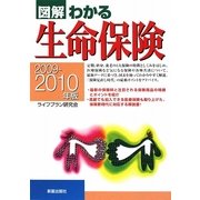 図解わかる 生命保険〈2009-2010年版〉 [単行本]