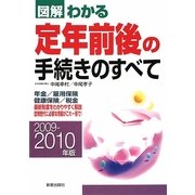 図解わかる 定年前後の手続きのすべて〈2009-2010年版〉 [単行本]