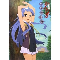 かんなぎ ナギ写真集 [単行本]