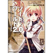 ソード・ワールド２．０　リトル・ソーサラー　ミュクス(ドラゴンコミックスエイジ) [コミック]