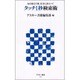 タッチ1秒検索術―毎日使えて即、仕事に役立つ!(アスキー新書) [新書]