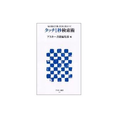 タッチ1秒検索術―毎日使えて即、仕事に役立つ!(アスキー新書) [新書]