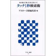 タッチ1秒検索術―毎日使えて即、仕事に役立つ!(アスキー新書) [新書]