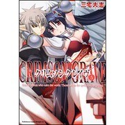 クリムゾングレイヴ（５）(ドラゴンコミックスエイジ) [コミック]