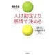 人は勘定より感情で決める―"直感のワナ"を味方に変える行動経済学7つのフレームワーク [単行本]