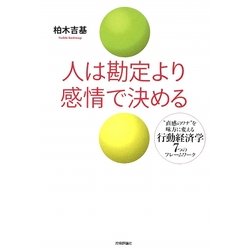 人は勘定より感情で決める―"直感のワナ"を味方に変える行動経済学7つのフレームワーク [単行本]