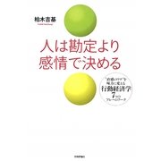 人は勘定より感情で決める―"直感のワナ"を味方に変える行動経済学7つのフレームワーク [単行本]
