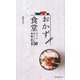 おかず食堂―すぐにおいしい朝・晩ご飯150 [新書]