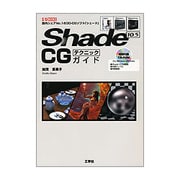 Shade 10.5 CGテクニックガイド(I・O BOOKS) [単行本]