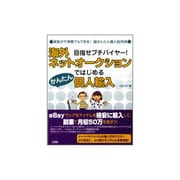 海外ネットオークションではじめるかんたん個人輸入―目指せプチバイヤー!英語が不得意でもできる!超かんたん輸入転売術 [単行本]