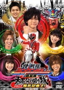 侍戦隊シンケンジャー 銀幕版 天下分け目の戦 メイキング 撮影記奏上!