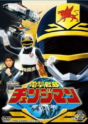 電撃戦隊チェンジマン VOL.2 (スーパー戦隊シリーズ) [DVD]