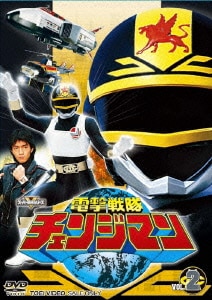 電撃戦隊チェンジマン VOL.2 (スーパー戦隊シリーズ) [DVD]