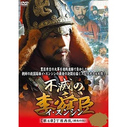 ヨドバシ.com - 不滅の李舜臣 第4章 丁酉再乱 慶長の役 DVD-BOX