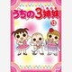 うちの3姉妹 13 [DVD]