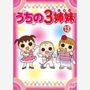 うちの3姉妹 13