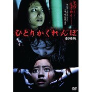 ひとりかくれんぼ 劇場版 [DVD]