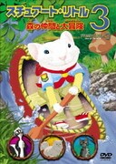 スチュアート・リトル3 森の仲間と大冒険