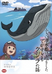 野坂昭如戦争童話集 小さい潜水艦に恋をしたでかすぎるクジラの話 [DVD]