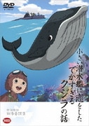 野坂昭如戦争童話集 小さい潜水艦に恋をしたでかすぎるクジラの話