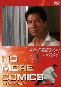 コミック雑誌なんかいらない! (NIKKATSU COLLECTION 2380) [DVD]
