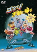 ゴンゾ宇宙に帰る