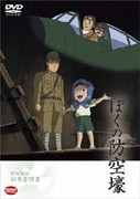 野坂昭如戦争童話集 ぼくの防空壕