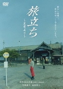 旅立ち ～足寄より～