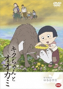 野坂昭如戦争童話集 キクちゃんとオオカミ [DVD]