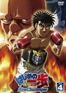 はじめの一歩 THE FIGHTING! New Challenger Vol.4 [DVD]