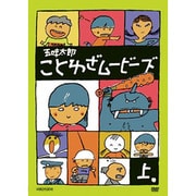五味太郎 ことわざムービーズ 上巻