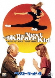 ベスト・キッド 4 [DVD]
