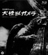 大怪獣ガメラ [Blu-ray Disc]