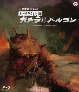 大怪獣決闘 ガメラ対バルゴン [Blu-ray Disc]