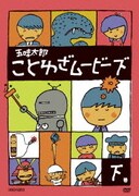 五味太郎 ことわざムービーズ 下巻