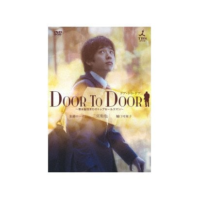 DOOR TO DOOR ～僕は脳性まひのトップセールスマン～ 【ディレクターズカット版】 [DVD]