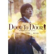 DOOR TO DOOR ~僕は脳性まひのトップセールスマン~ 【ディレクターズカット版】