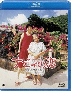 ナビィの恋 [Blu-ray Disc]