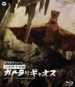 大怪獣空中戦 ガメラ対ギャオス [Blu-ray Disc]