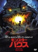 モンスター・ハウス
