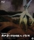 ガメラ対宇宙怪獣バイラス [Blu-ray Disc]
