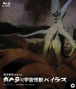 ガメラ対宇宙怪獣バイラス [Blu-ray Disc]