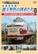 よみがえる総天然色の列車たち2 昭和30年代の国鉄列車篇 宮内明朗8ミリフィルム作品集 (アーカイブシリーズ)