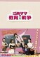 江南ママの教育戦争 DVD-BOX 2 [DVD]