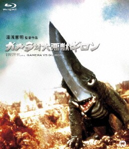 ガメラ対大悪獣ギロン [Blu-ray Disc]