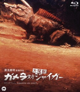 ガメラ対大魔獣ジャイガー [Blu-ray Disc]